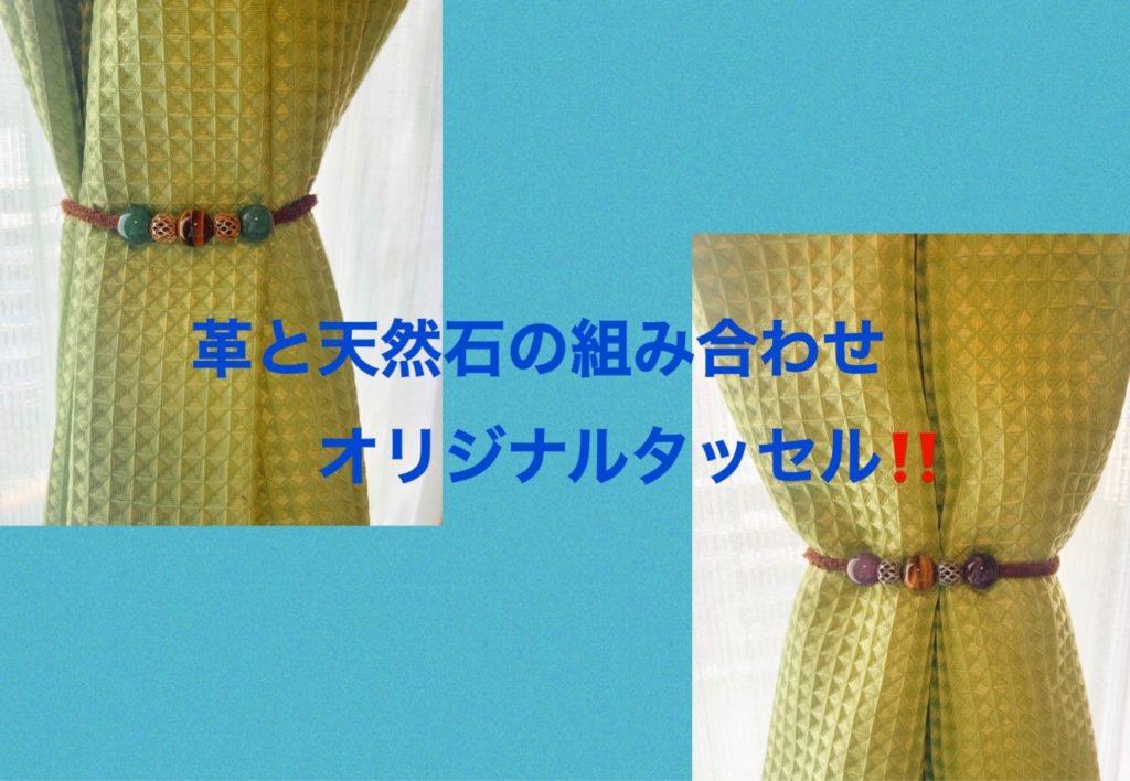 オープンハウスタッセル作り